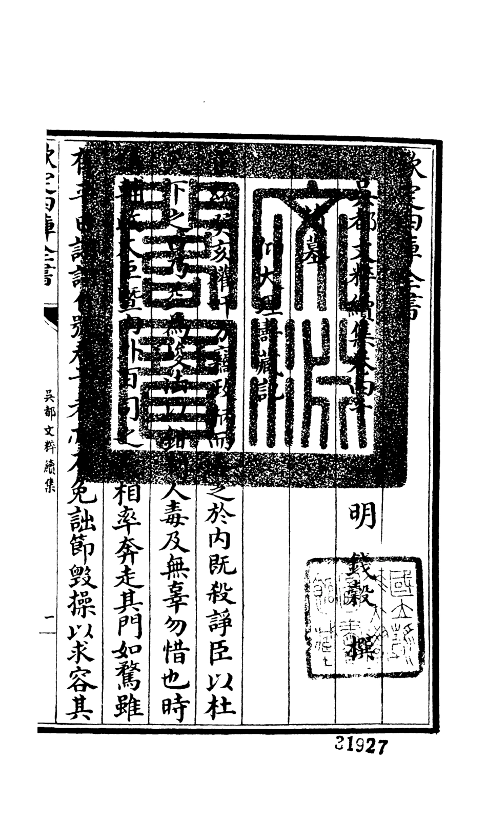106561-四庫全書珍本初集集部總集類之吳都文粹續集33 .pdf_第3页