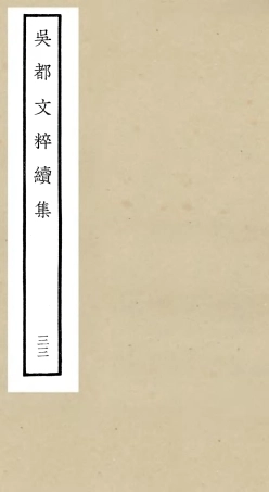 106561-四庫全書珍本初集集部總集類之吳都文粹續集33 .pdf