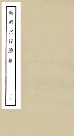 106560-四庫全書珍本初集集部總集類之吳都文粹續集32 .pdf