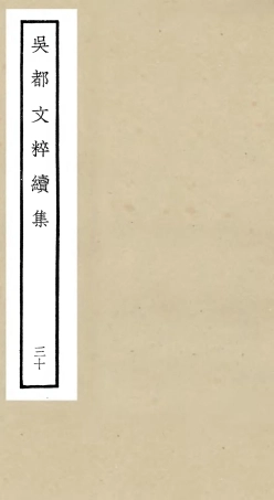 106558-四庫全書珍本初集集部總集類之吳都文粹續集30 .pdf