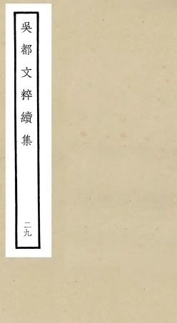 106557-四庫全書珍本初集集部總集類之吳都文粹續集29 .pdf