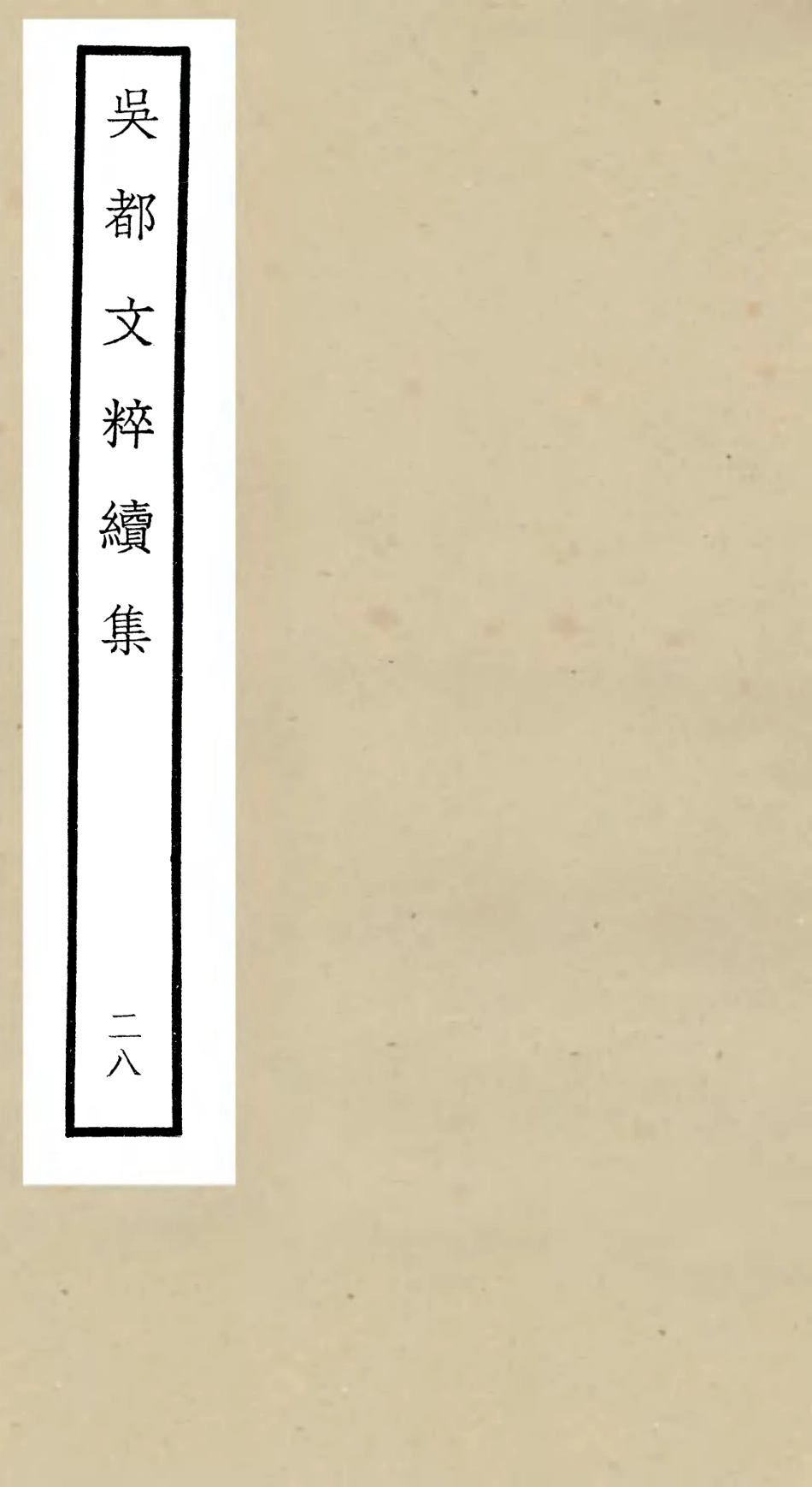 106556-四庫全書珍本初集集部總集類之吳都文粹續集28 .pdf_第1页