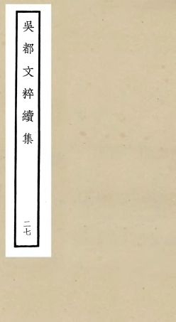 106555-四庫全書珍本初集集部總集類之吳都文粹續集27 .pdf