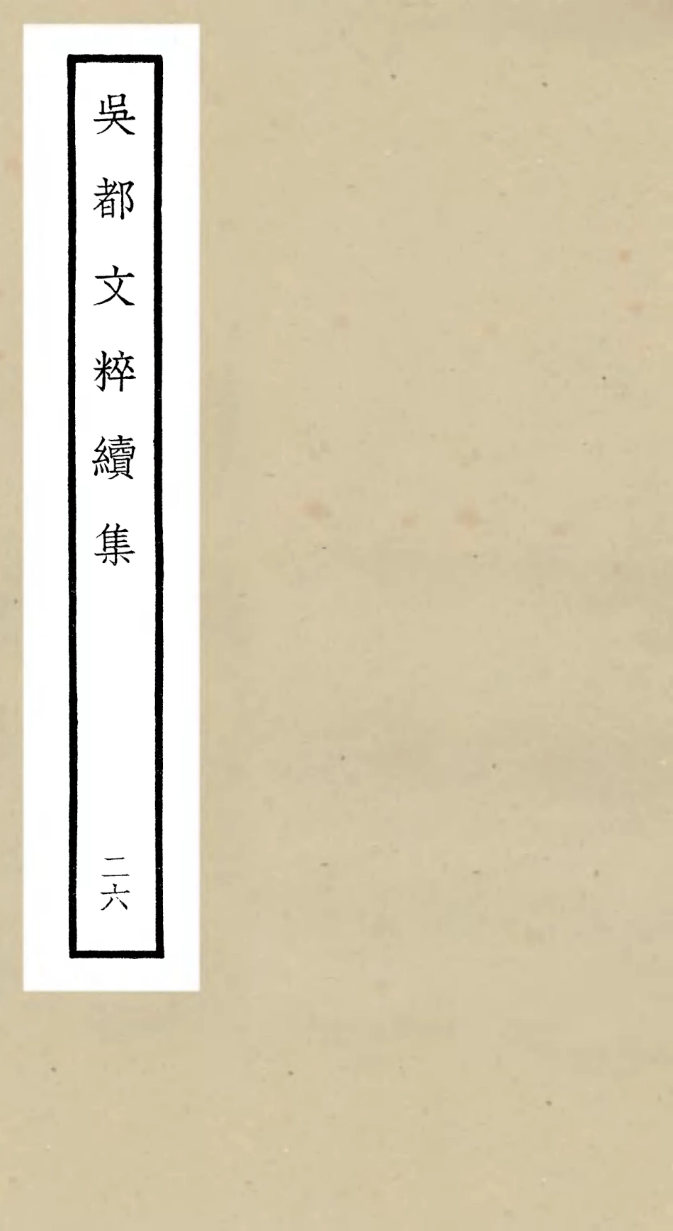 106554-四庫全書珍本初集集部總集類之吳都文粹續集26 .pdf_第1页