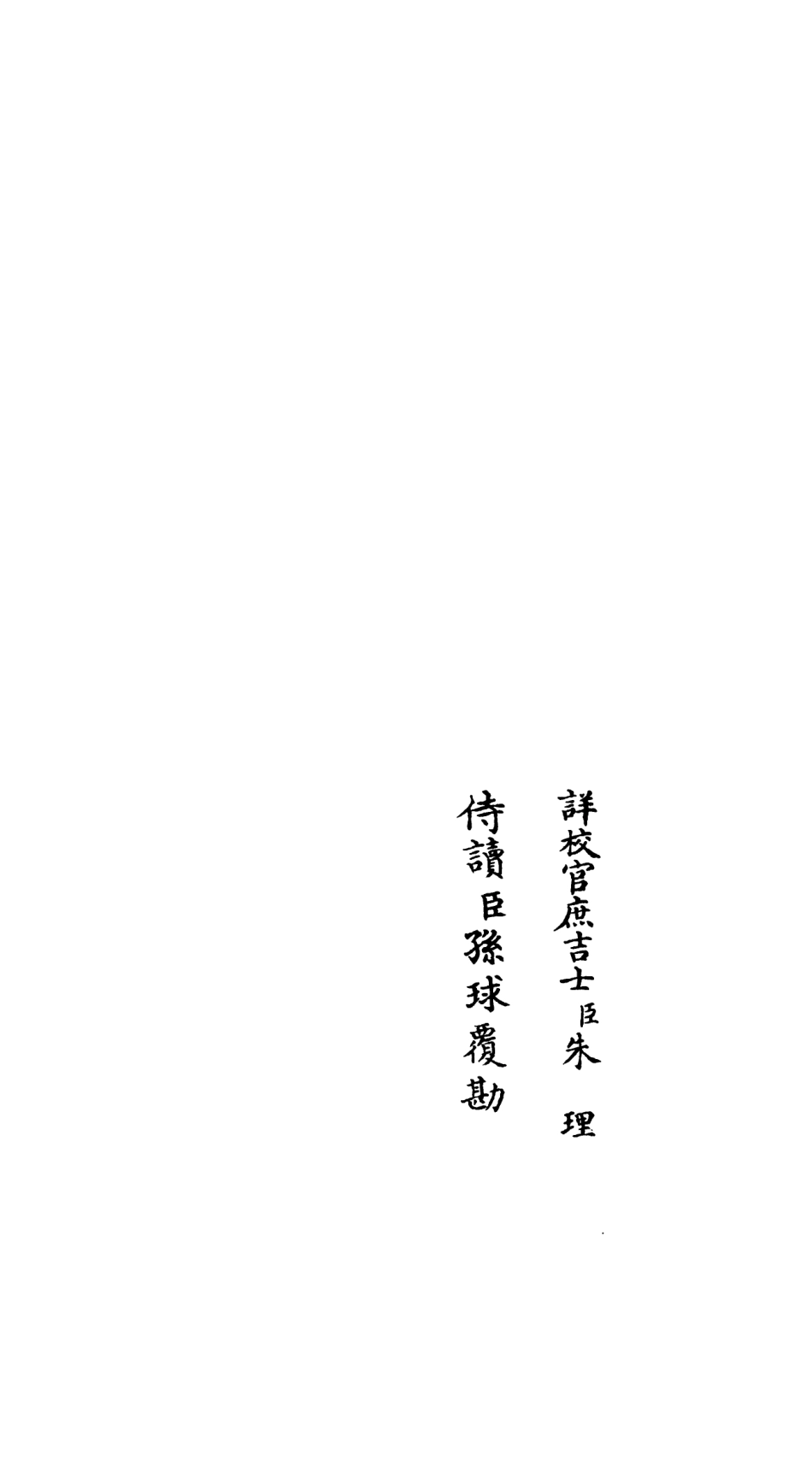 106554-四庫全書珍本初集集部總集類之吳都文粹續集26 .pdf_第2页
