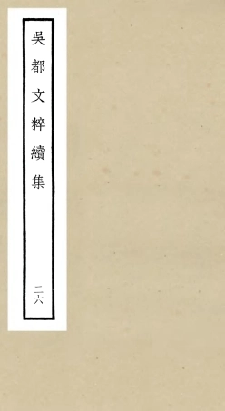 106554-四庫全書珍本初集集部總集類之吳都文粹續集26 .pdf