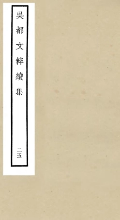 106553-四庫全書珍本初集集部總集類之吳都文粹續集25 .pdf