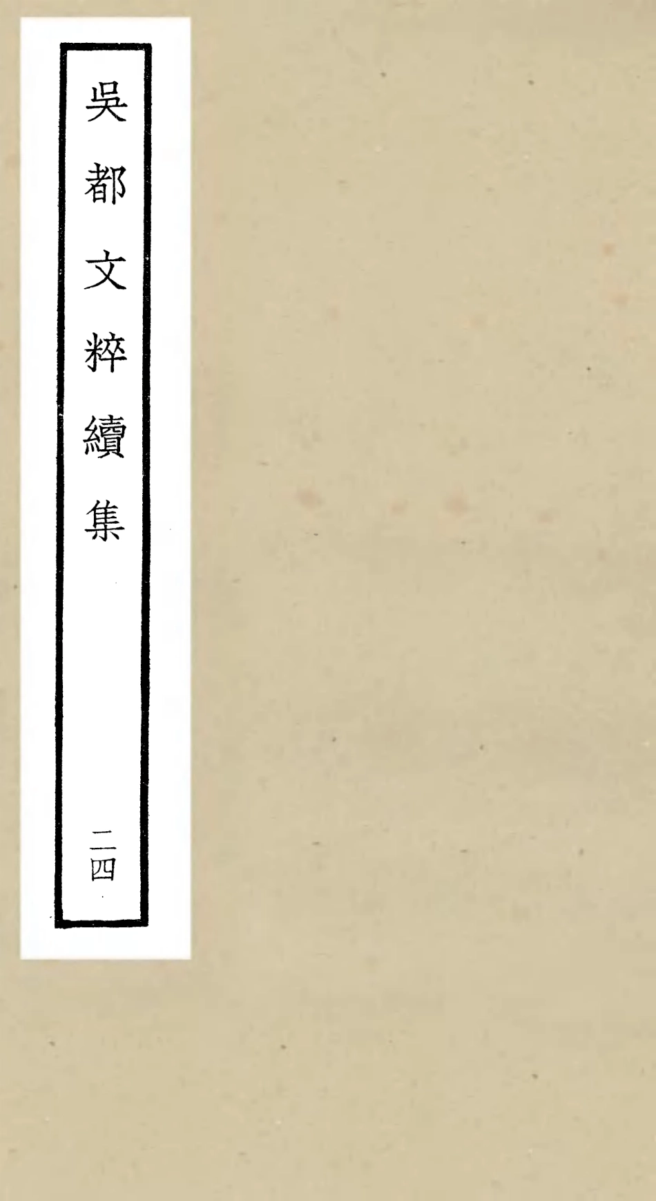106552-四庫全書珍本初集集部總集類之吳都文粹續集24 .pdf_第1页