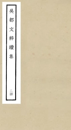 106552-四庫全書珍本初集集部總集類之吳都文粹續集24 .pdf