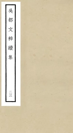 106551-四庫全書珍本初集集部總集類之吳都文粹續集23 .pdf