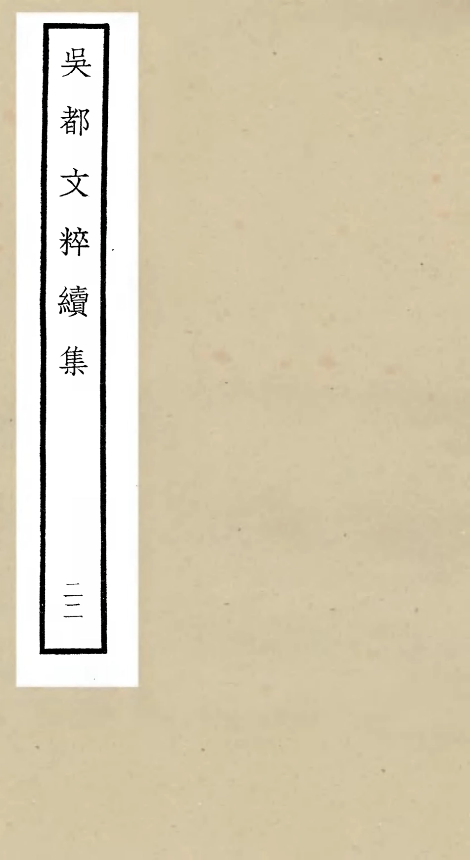 106550-四庫全書珍本初集集部總集類之吳都文粹續集22 .pdf_第1页
