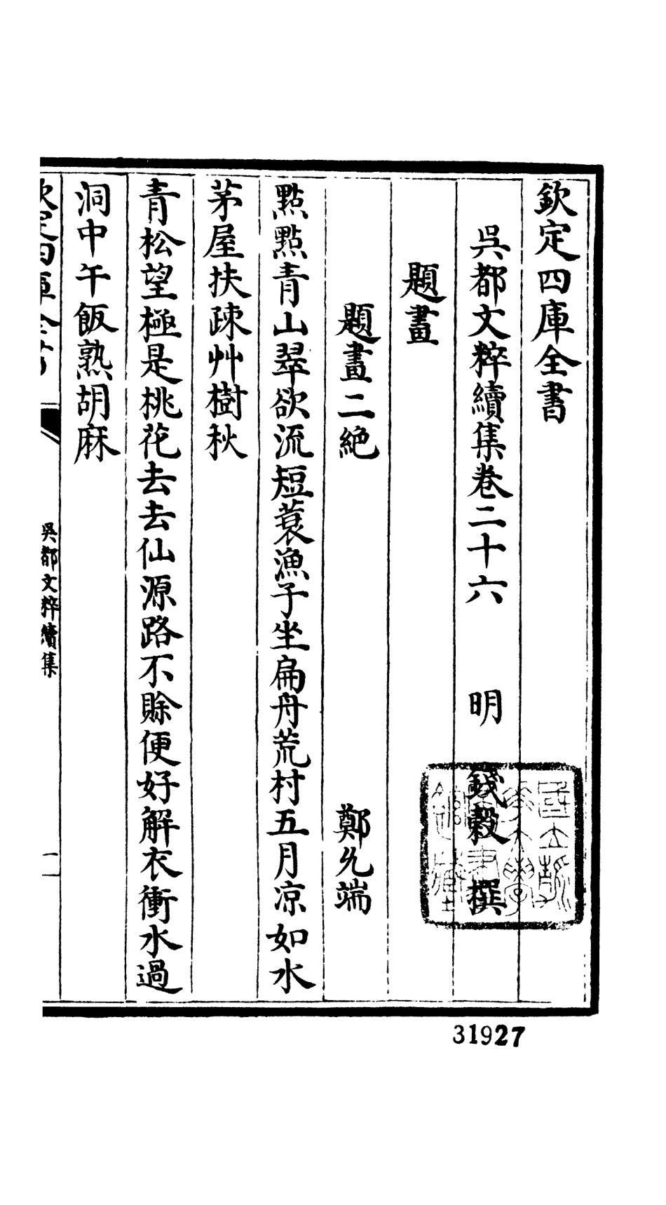 106550-四庫全書珍本初集集部總集類之吳都文粹續集22 .pdf_第2页