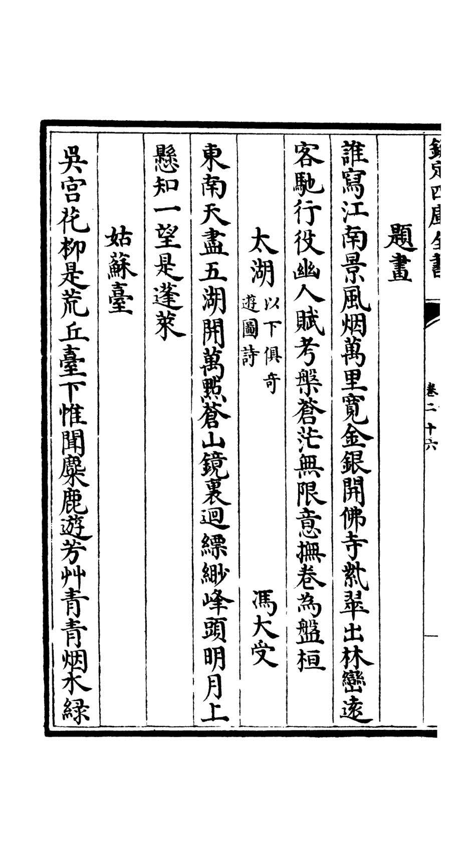106550-四庫全書珍本初集集部總集類之吳都文粹續集22 .pdf_第3页