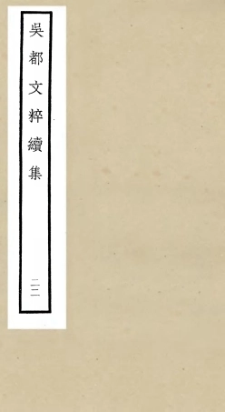 106550-四庫全書珍本初集集部總集類之吳都文粹續集22 .pdf