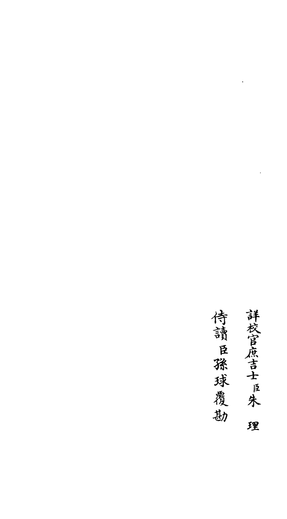 106549-四庫全書珍本初集集部總集類之吳都文粹續集21 .pdf_第2页