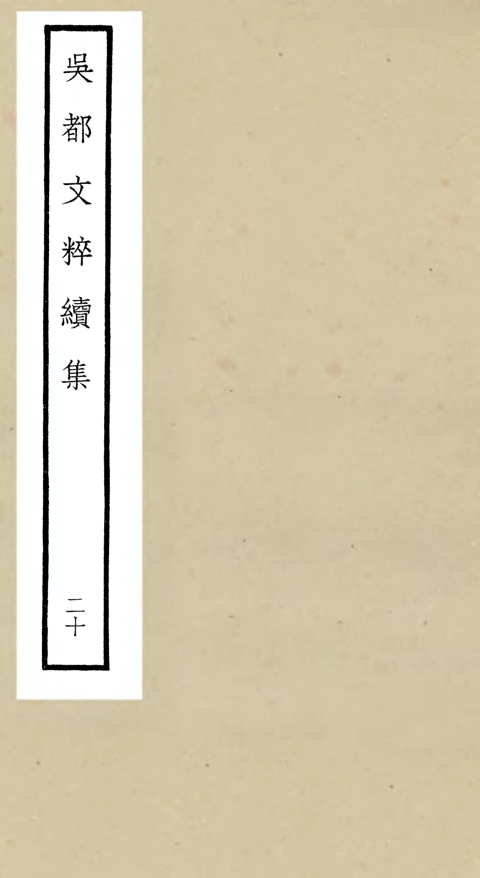 106548-四庫全書珍本初集集部總集類之吳都文粹續集20 .pdf_第1页