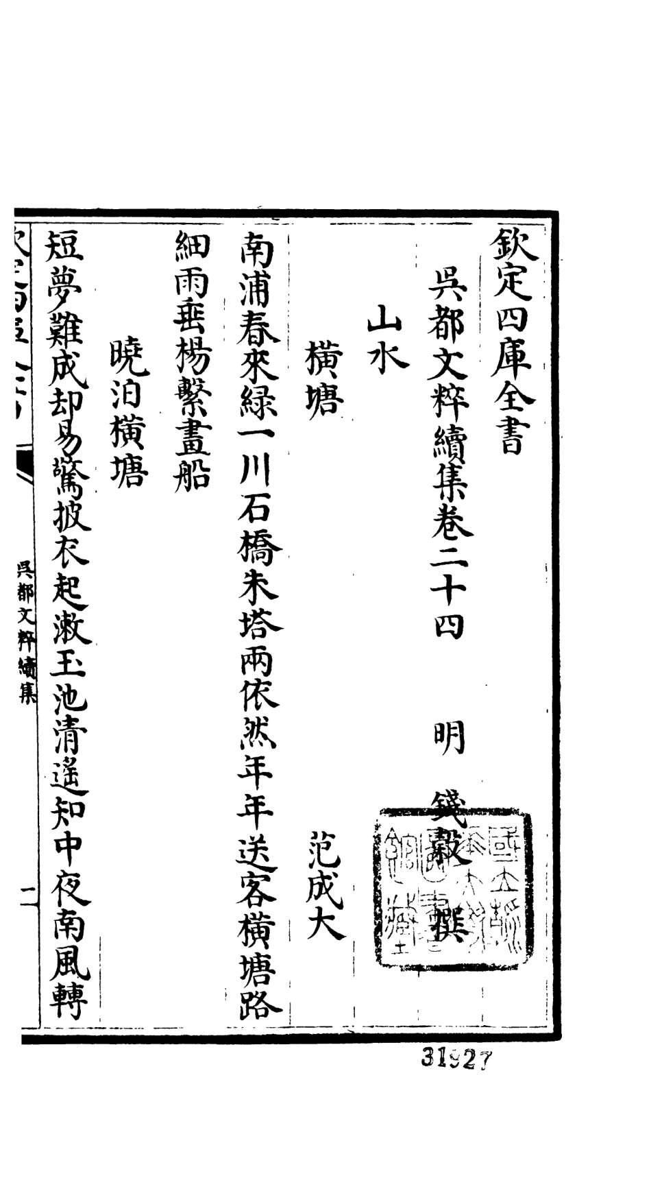 106548-四庫全書珍本初集集部總集類之吳都文粹續集20 .pdf_第2页