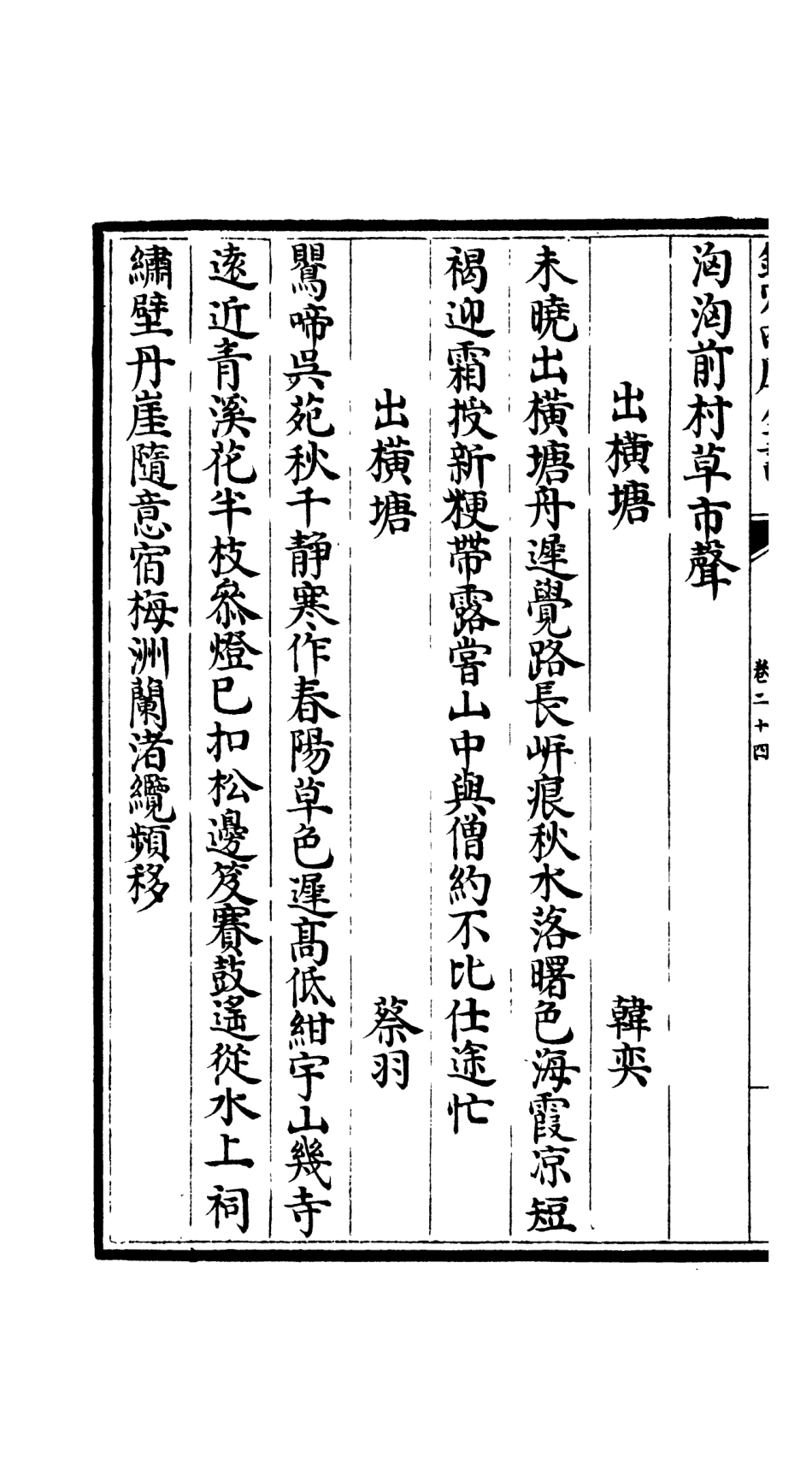 106548-四庫全書珍本初集集部總集類之吳都文粹續集20 .pdf_第3页