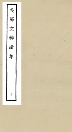 106548-四庫全書珍本初集集部總集類之吳都文粹續集20 .pdf
