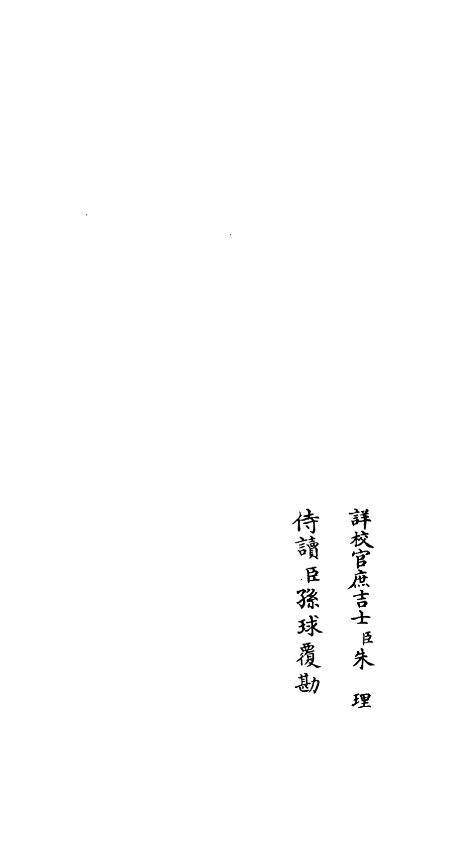 106547-四庫全書珍本初集集部總集類之吳都文粹續集19 .pdf_第2页