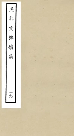 106547-四庫全書珍本初集集部總集類之吳都文粹續集19 .pdf
