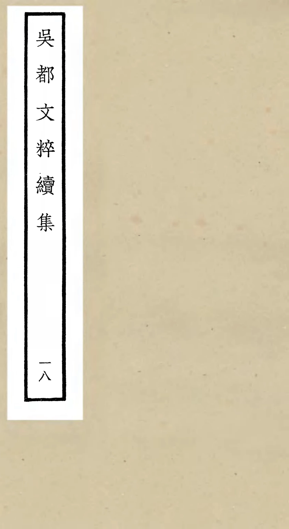 106546-四庫全書珍本初集集部總集類之吳都文粹續集18 .pdf_第1页