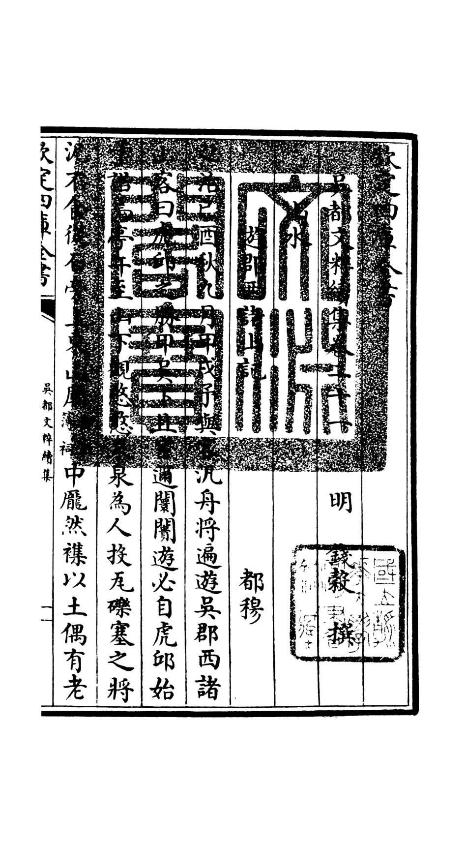 106546-四庫全書珍本初集集部總集類之吳都文粹續集18 .pdf_第3页