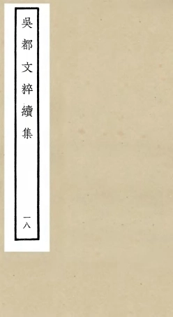 106546-四庫全書珍本初集集部總集類之吳都文粹續集18 .pdf
