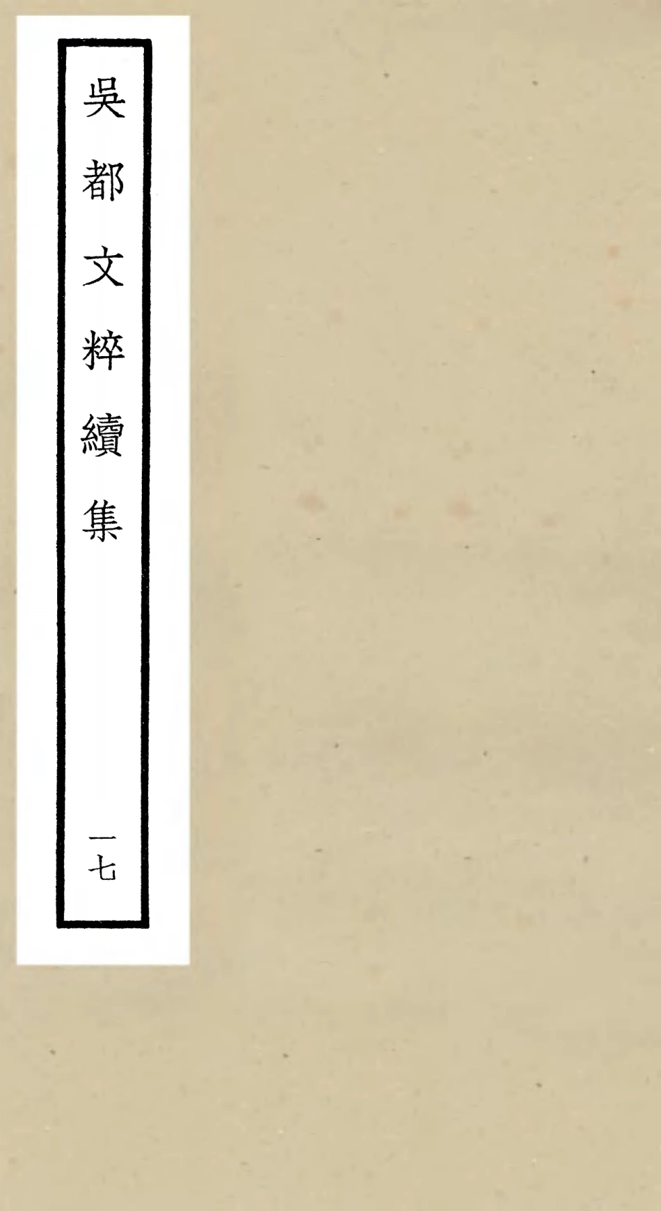 106545-四庫全書珍本初集集部總集類之吳都文粹續集17 .pdf_第1页
