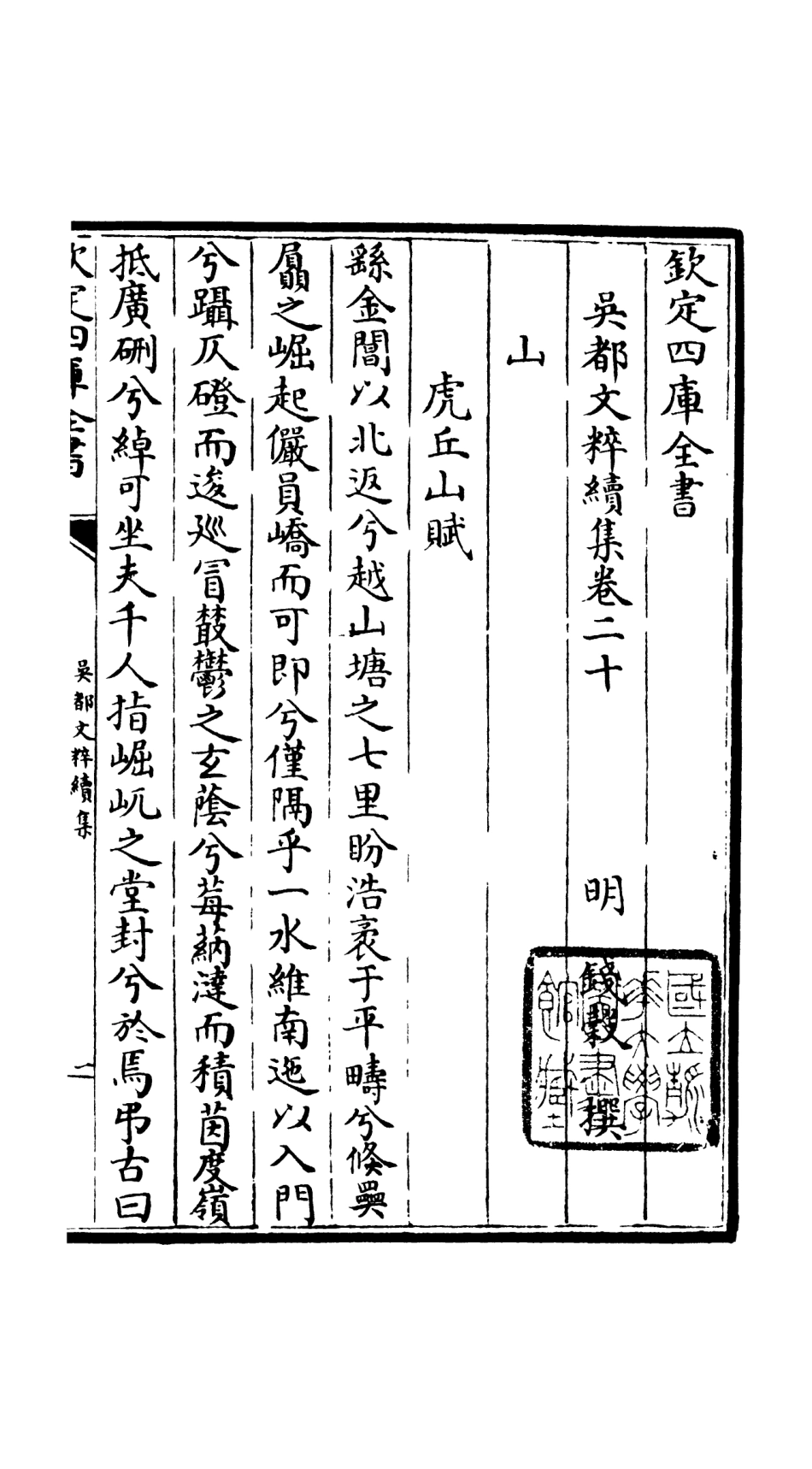 106545-四庫全書珍本初集集部總集類之吳都文粹續集17 .pdf_第2页