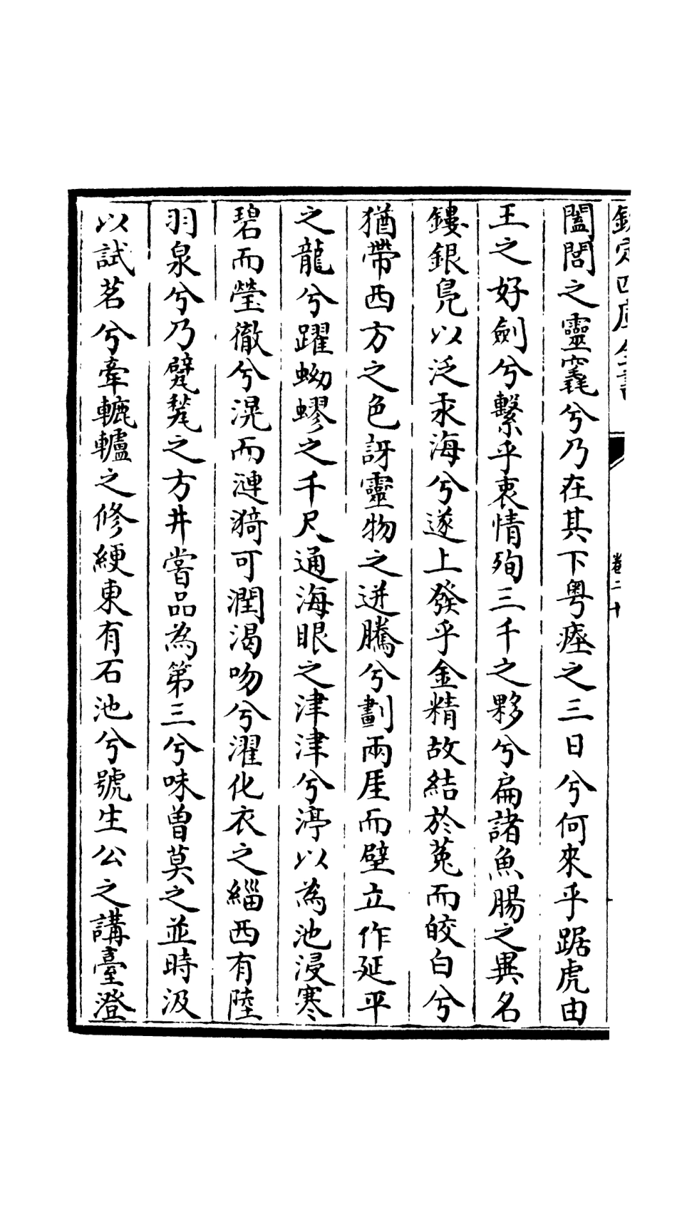 106545-四庫全書珍本初集集部總集類之吳都文粹續集17 .pdf_第3页