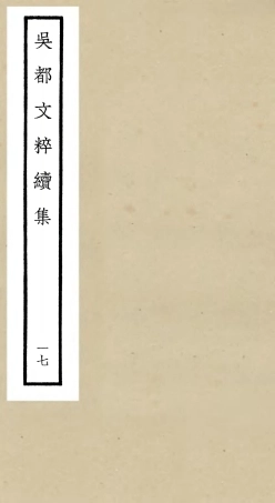 106545-四庫全書珍本初集集部總集類之吳都文粹續集17 .pdf