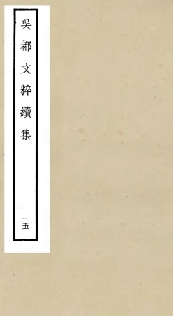 106543-四庫全書珍本初集集部總集類之吳都文粹續集15 .pdf