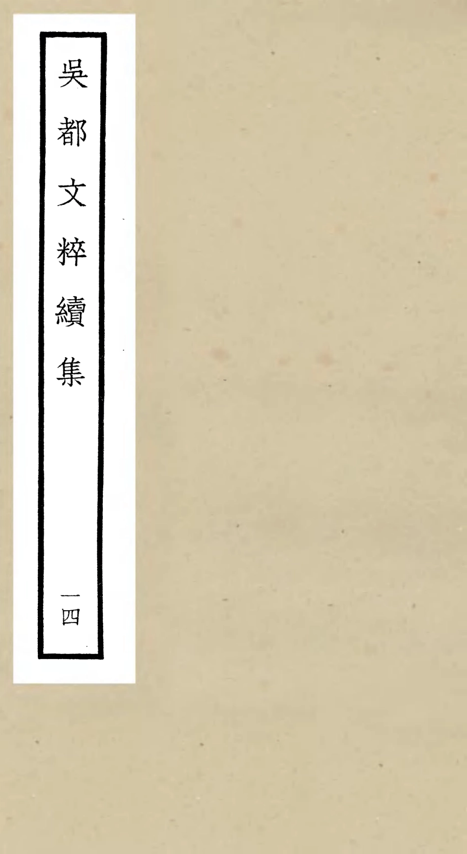 106542-四庫全書珍本初集集部總集類之吳都文粹續集14 .pdf_第1页