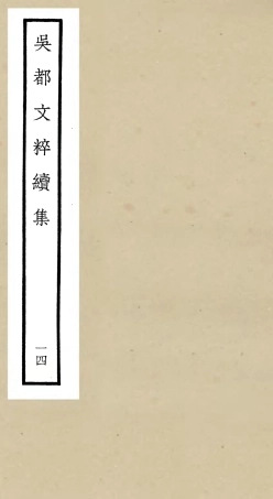 106542-四庫全書珍本初集集部總集類之吳都文粹續集14 .pdf