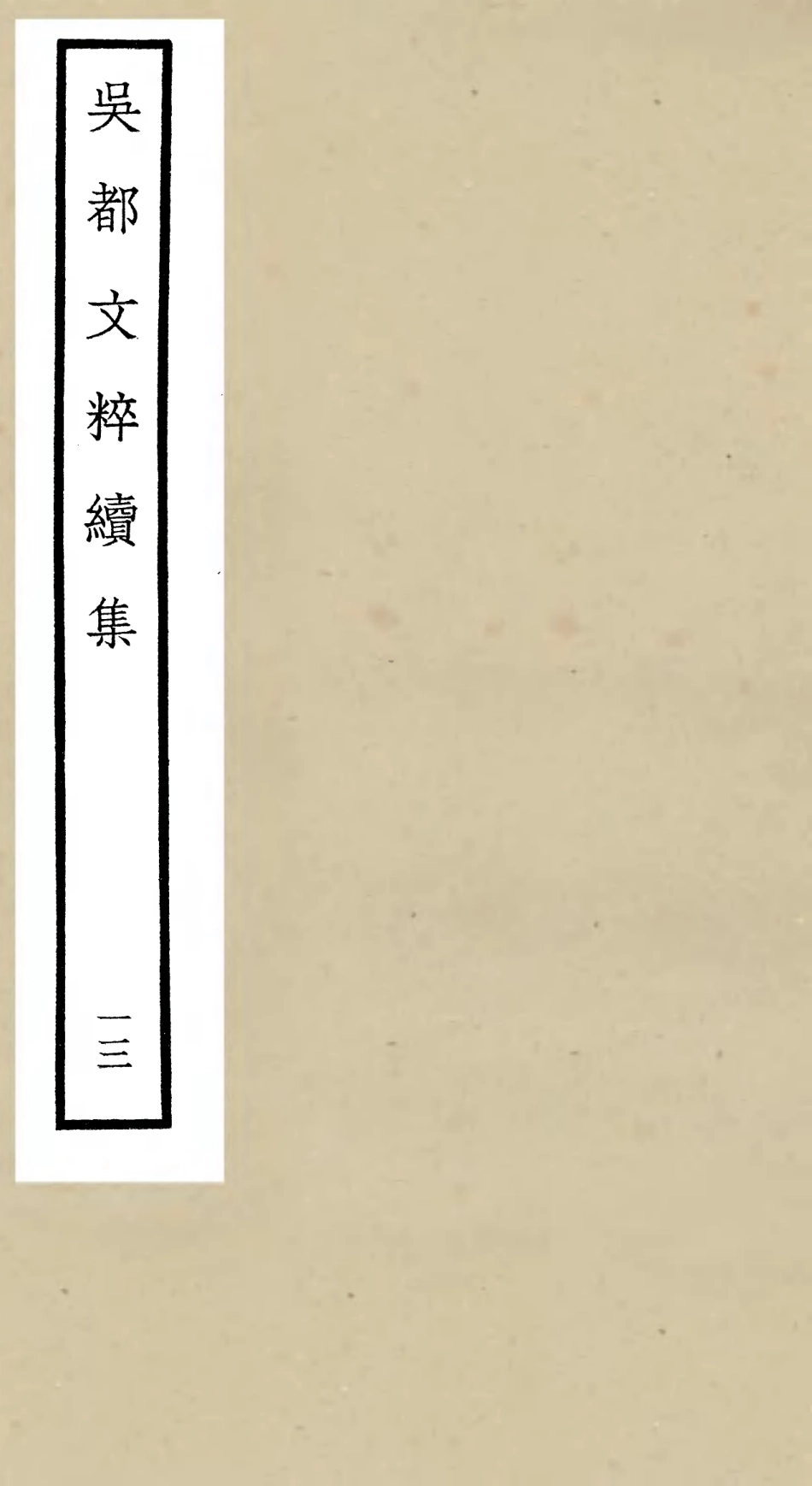 106541-四庫全書珍本初集集部總集類之吳都文粹續集13 .pdf_第1页