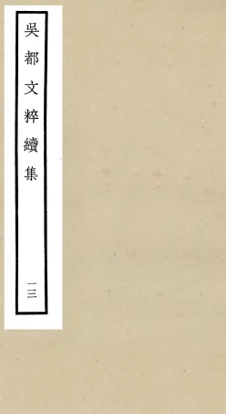 106541-四庫全書珍本初集集部總集類之吳都文粹續集13 .pdf