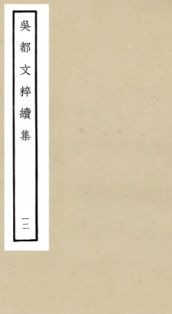 106540-四庫全書珍本初集集部總集類之吳都文粹續集12 .pdf