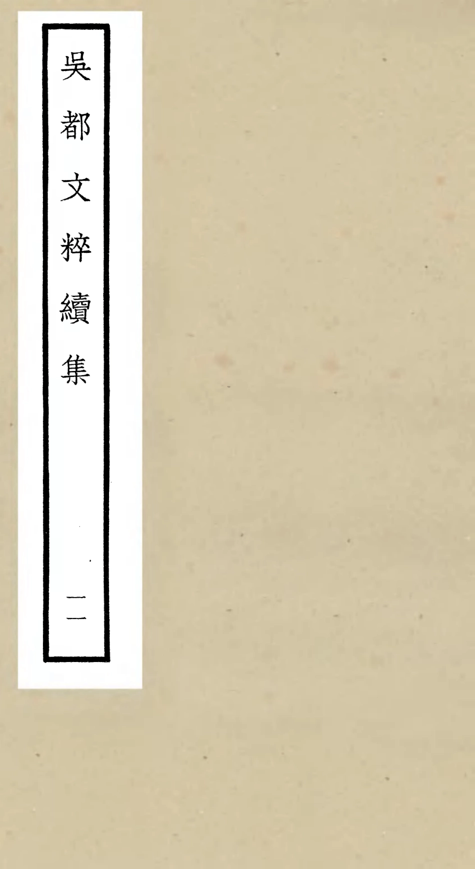 106539-四庫全書珍本初集集部總集類之吳都文粹續集11 .pdf_第1页