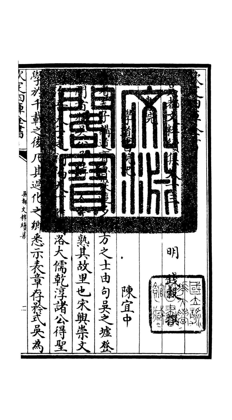 106539-四庫全書珍本初集集部總集類之吳都文粹續集11 .pdf_第3页