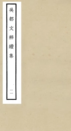 106539-四庫全書珍本初集集部總集類之吳都文粹續集11 .pdf