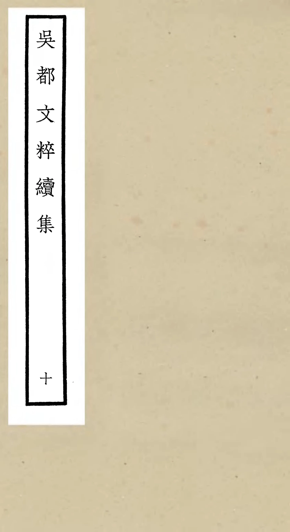 106538-四庫全書珍本初集集部總集類之吳都文粹續集10 .pdf_第1页