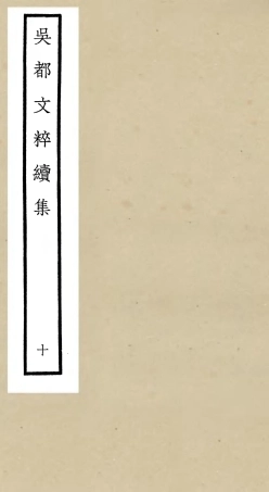 106538-四庫全書珍本初集集部總集類之吳都文粹續集10 .pdf