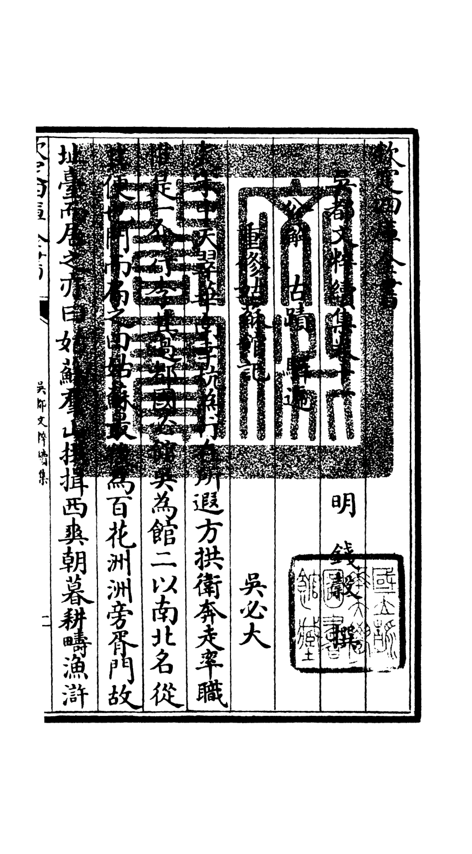 106537-四庫全書珍本初集集部總集類之吳都文粹續集09 .pdf_第3页