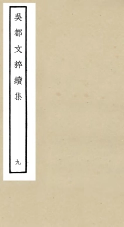 106537-四庫全書珍本初集集部總集類之吳都文粹續集09 .pdf
