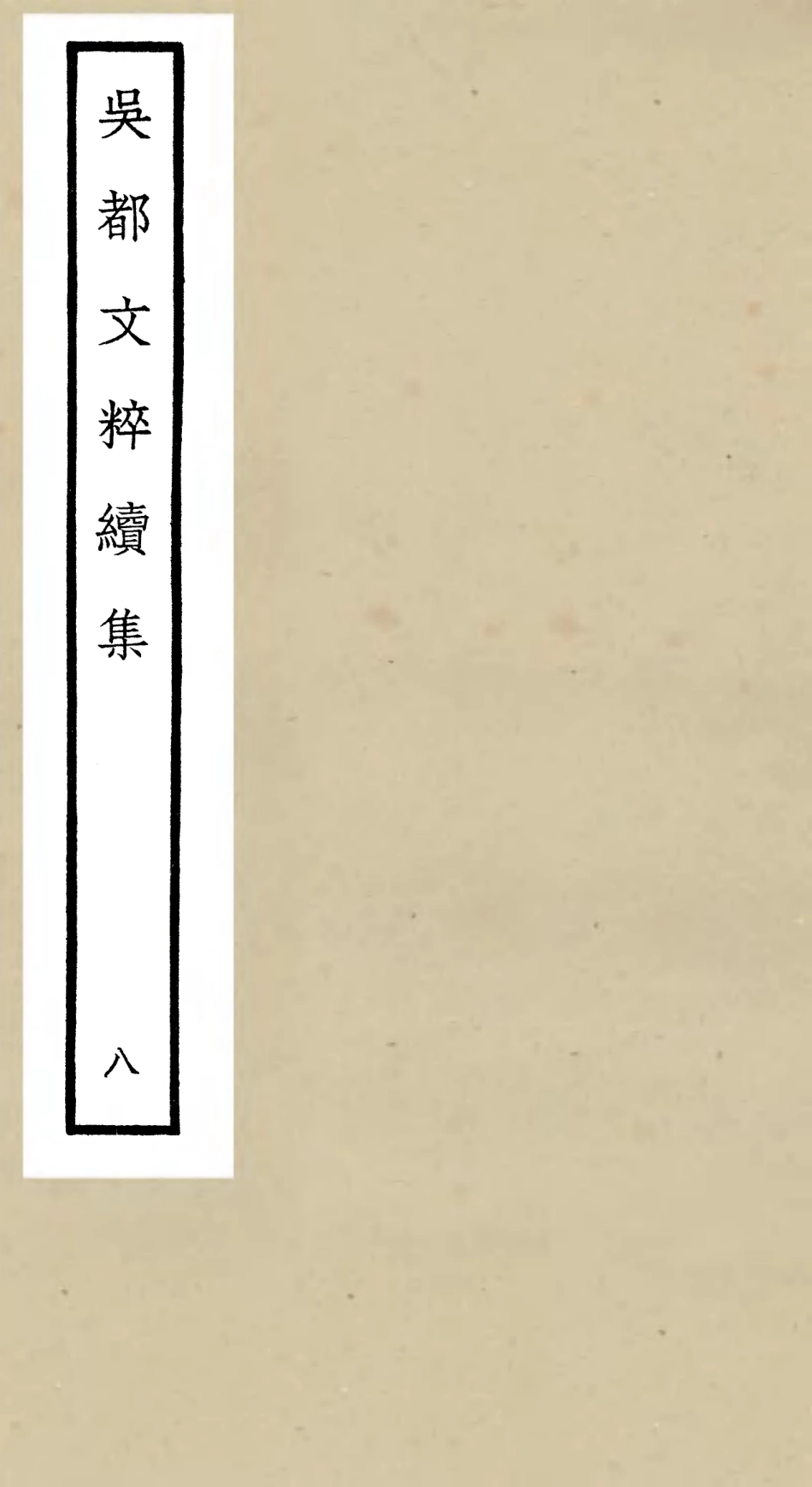 106536-四庫全書珍本初集集部總集類之吳都文粹續集08 .pdf_第1页