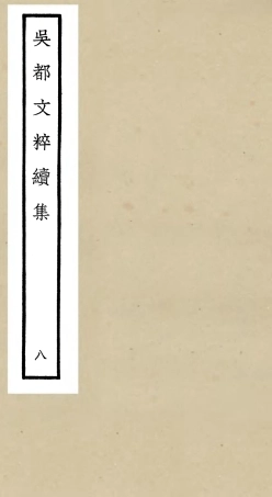 106536-四庫全書珍本初集集部總集類之吳都文粹續集08 .pdf
