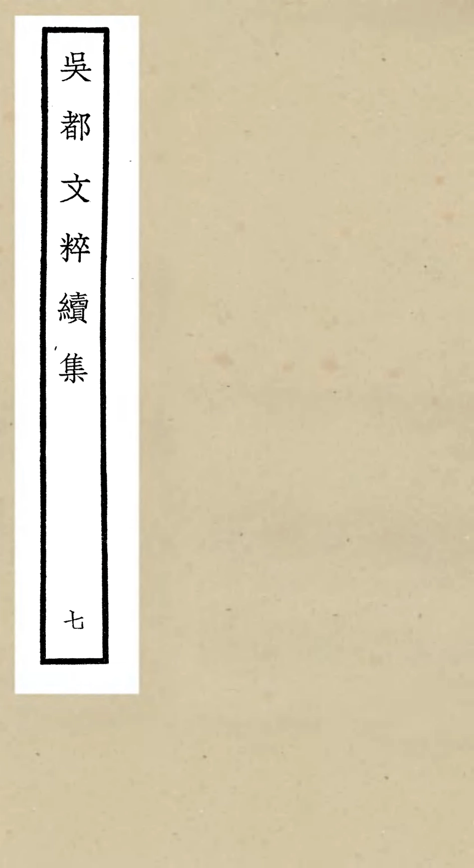 106535-四庫全書珍本初集集部總集類之吳都文粹續集07 .pdf_第1页