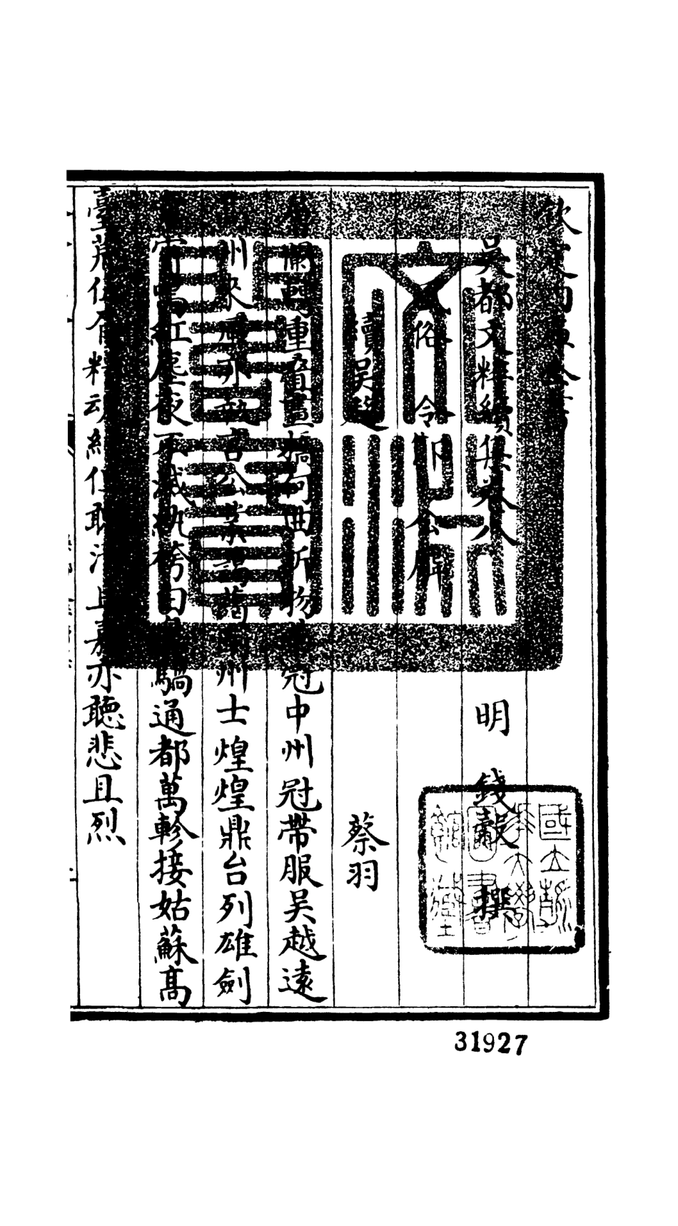 106535-四庫全書珍本初集集部總集類之吳都文粹續集07 .pdf_第3页