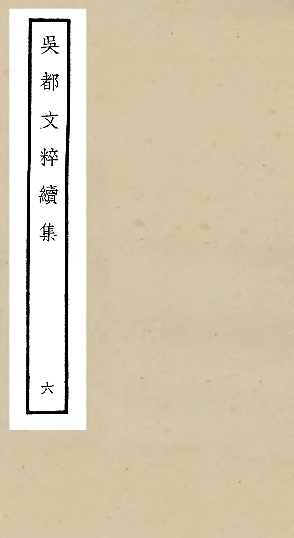 106534-四庫全書珍本初集集部總集類之吳都文粹續集06 .pdf_第1页